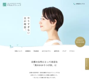 自然な仕上がりになるクマ取り技術を提供する「すなおクリニック」